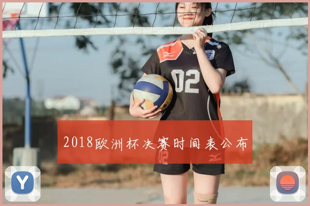 2018欧洲杯决赛时间表公布