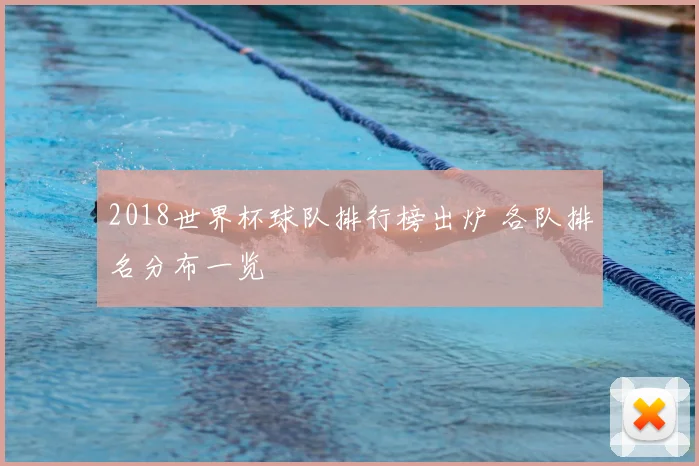 2018世界杯球队排行榜出炉 各队排名分布一览