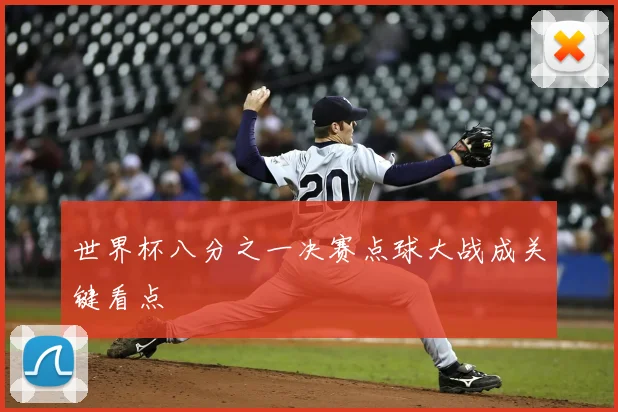 世界杯八分之一决赛点球大战成关键看点