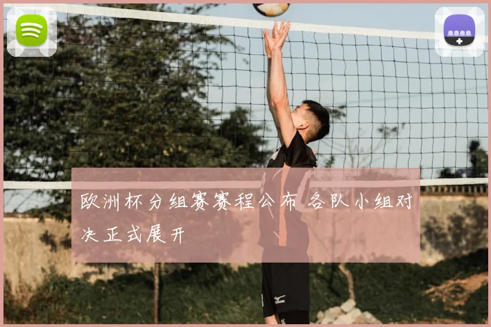欧洲杯分组赛赛程公布 各队小组对决正式展开