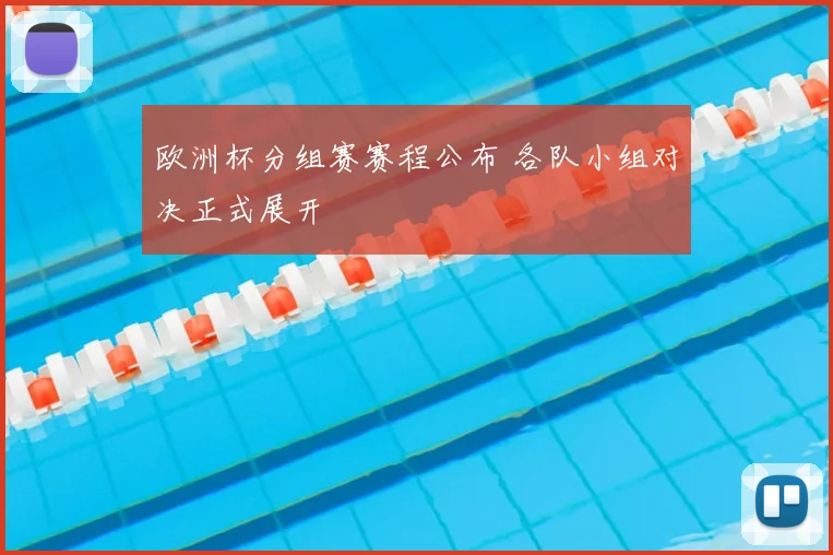 欧洲杯分组赛赛程公布 各队小组对决正式展开