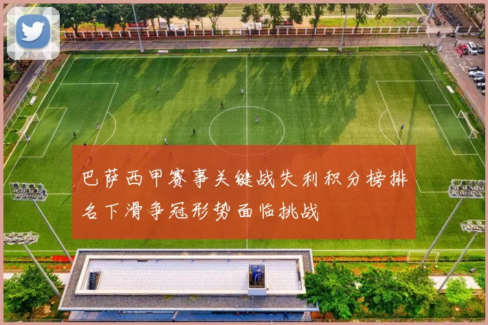 巴萨西甲赛事关键战失利积分榜排名下滑争冠形势面临挑战