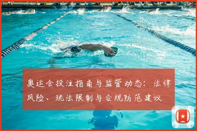 奥运会投注指南与监管动态：法律风险、玩法限制与合规防范建议