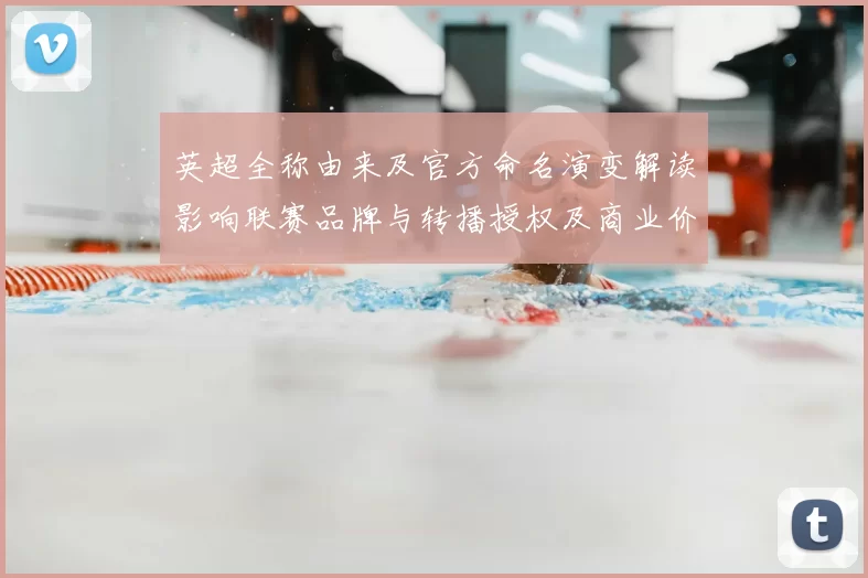 英超全称由来及官方命名演变解读影响联赛品牌与转播授权及商业价值