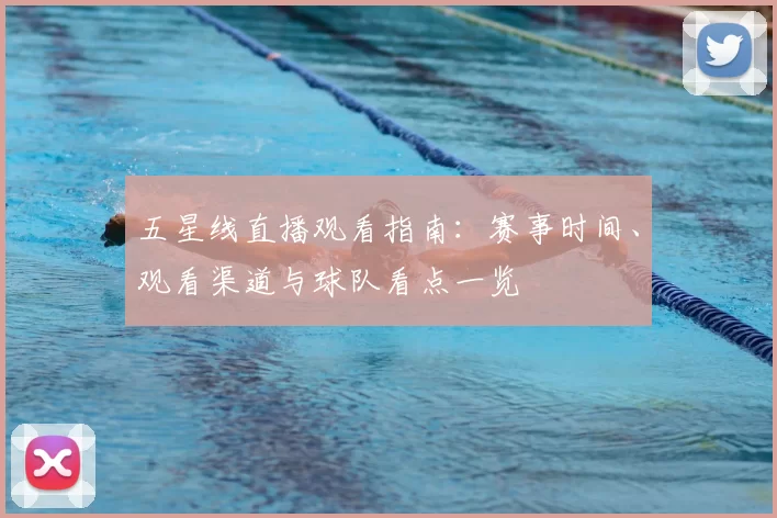 五星线直播观看指南：赛事时间、观看渠道与球队看点一览