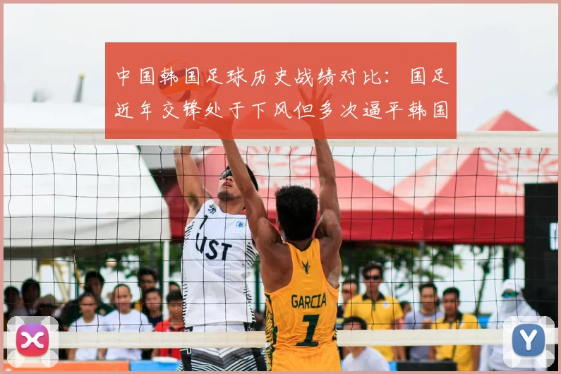 中国韩国足球历史战绩对比：国足近年交锋处于下风但多次逼平韩国队