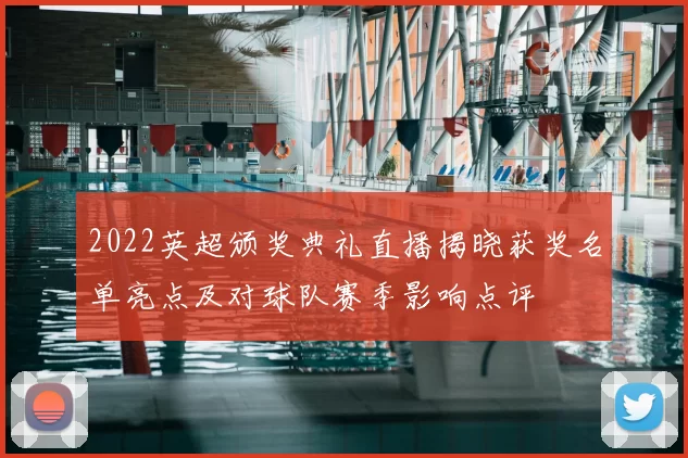 2022英超颁奖典礼直播揭晓获奖名单亮点及对球队赛季影响点评