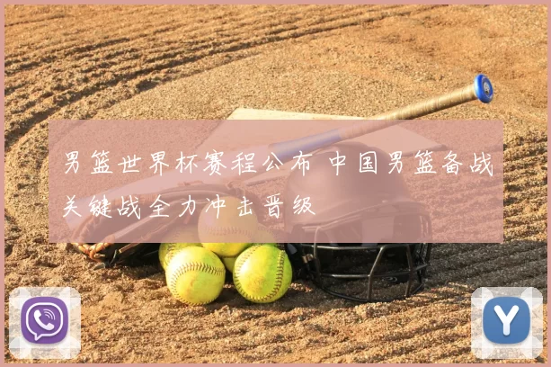 男篮世界杯赛程公布 中国男篮备战关键战全力冲击晋级