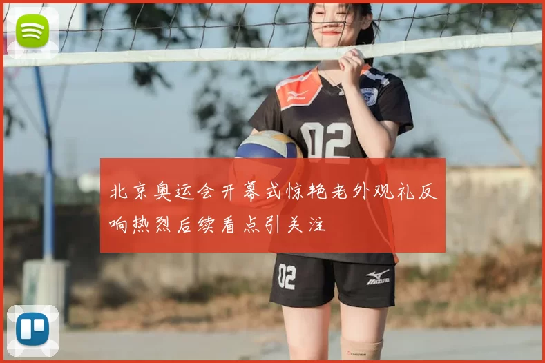 北京奥运会开幕式惊艳老外观礼反响热烈后续看点引关注