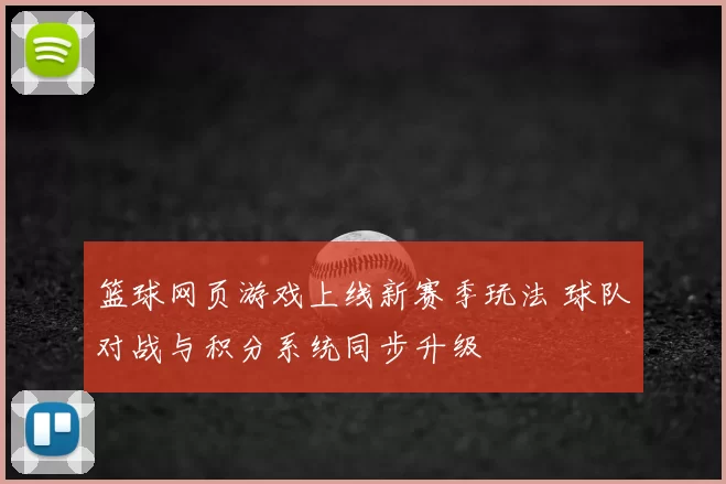 篮球网页游戏上线新赛季玩法 球队对战与积分系统同步升级