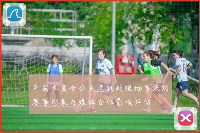 平昌冬奥会公关危机处理细节及对赛事形象与媒体合作影响评估