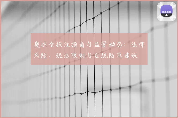 奥运会投注指南与监管动态：法律风险、玩法限制与合规防范建议