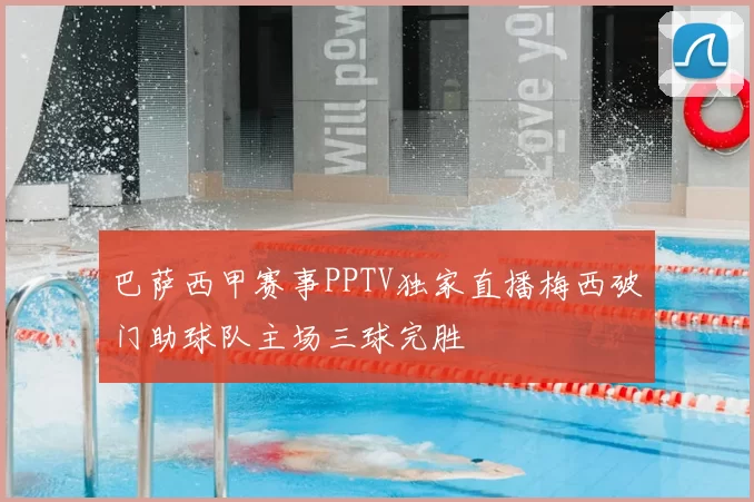巴萨西甲赛事PPTV独家直播梅西破门助球队主场三球完胜