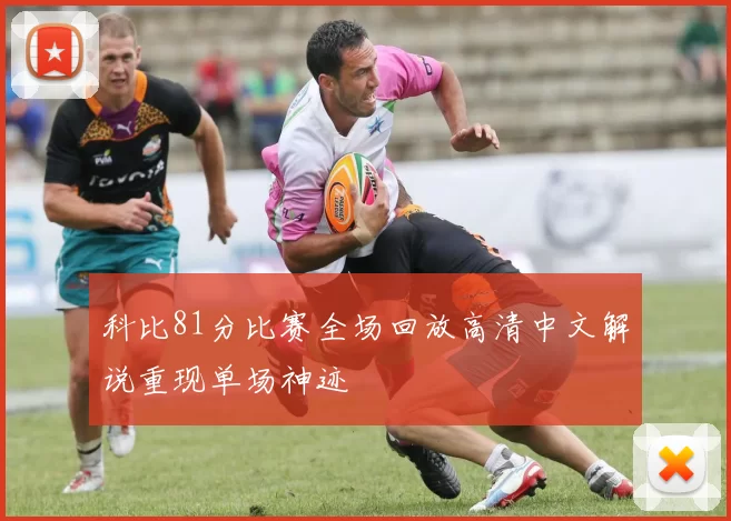 科比81分比赛全场回放高清中文解说重现单场神迹