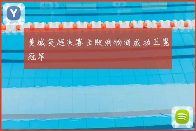 曼城英超决赛击败利物浦成功卫冕冠军