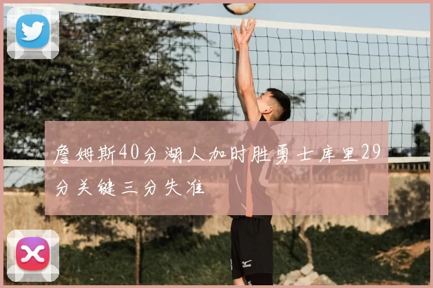 詹姆斯40分湖人加时胜勇士库里29分关键三分失准