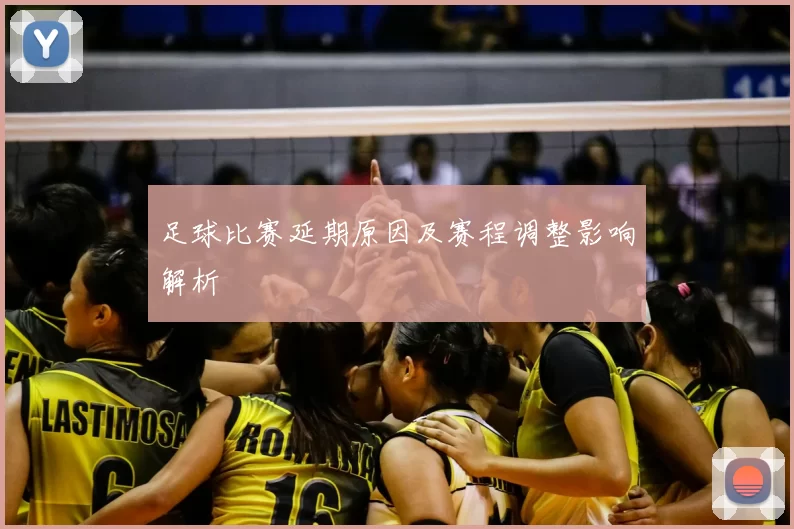 足球比赛延期原因及赛程调整影响解析