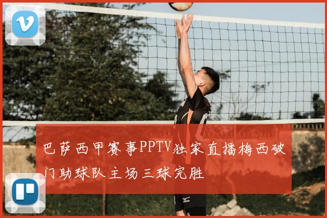 巴萨西甲赛事PPTV独家直播梅西破门助球队主场三球完胜