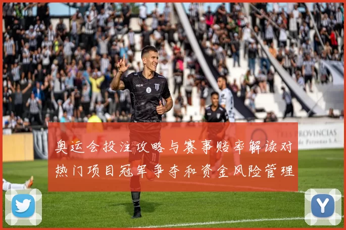 奥运会投注攻略与赛事赔率解读对热门项目冠军争夺和资金风险管理影响